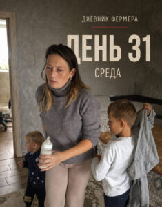День 31. Среда: семья, Москва и новая система