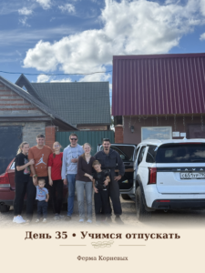День 35-й. Учимся отпускать, чтобы расти дальше