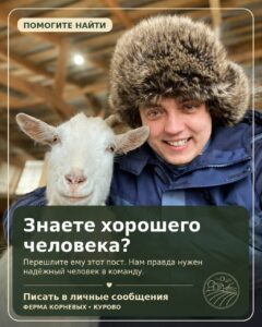 Иногда в фермерском деле самое сложное — найти не оборудование и не продукты. Самое сложное — найти своего человека.