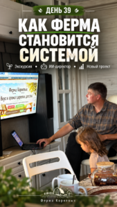 🌿 Новости Фермы Корневых. День №39. Когда ферма начинает превращаться в систему